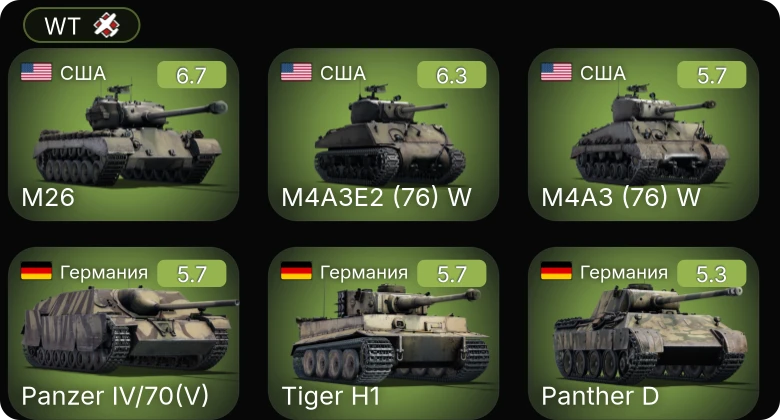 WT — M26 | M4A3E2 (76) W | M4A3 (76) W | Т-34-57 | КВ-1 (ЗиС-5)