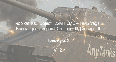 WT — 6 ранг: 2шт Rooikat 105 | Object 122MT MC | HMS Vega | Leopard | Bourrasque | IJN Mutsuki | IJN Momi | Фрунзе | USS Litchfield | RN Turbine