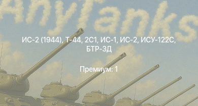 WT —  Т-44 | ИС-2 (1944) | ИС-2 | M53/59 | M41A1 | БТР-ЗД | 2С1 | M18 GMC | M4/T26 | ИС-1