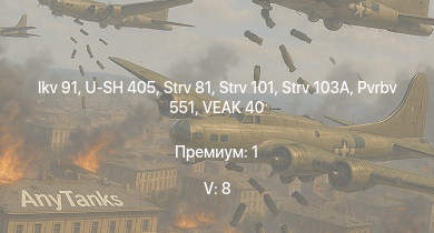 WT — 5 ранг: 8шт Pvrbv 551 | Ikv 91 | U-SH 405 | Strv 101 | Strv 103A | VEAK 40 | Strv 81 | ZSU-57-2 | Pbv 501 | Bkan 1C