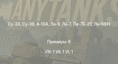 WT — 8 ранг: 1шт 7 ранг: 1шт 6 ранг: 1шт Су-39 | Су-33