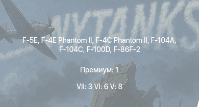 WT — 7 ранг: 3шт 6 ранг: 6шт 5 ранг: 8шт F-4E Phantom II | F-5E | F-4C Phantom II | F-104A | F-100D | F-104C | F3H-2 | F-86F-2 | FJ-4B VMF-232 | F-86F-25