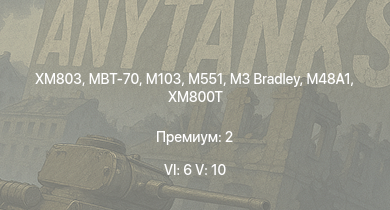 WT — 6 ранг: 6шт 5 ранг: 10шт MBT-70 | XM803 | M551 | XM246 | T95E1 | UH-1B | M3 Bradley | AH-1G | XM800T | 