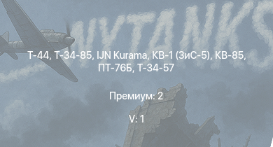 WT — 5 ранг: 1шт Т-44 | IJN Kurama | Т-34-85 | Т-34-85 (Д-5Т) | ПТ-76Б | КВ-85 | M4A1 (76) W | Т-34-57 | КВ-1 (ЗиС-5) | АСУ-57