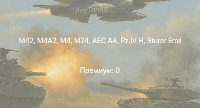 WT — M24 | M42 | 8,8 cm Flak 37 Sfl. | M4A1 | M10 GMC