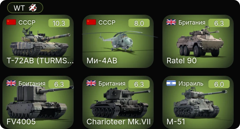 WT — 7 ранг: 1шт 5 ранг: 1шт Т-72АВ (TURMS-T)