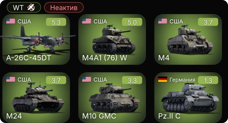 WT — Неактив | A-26C-45DT | M24 | M4A1 (76) W | M10 GMC | M4