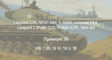 WT — 8 ранг: 1шт 7 ранг: 15шт 6 ранг: 19шт Leopard 2 PL | M1A1 AIM | YAH-64 | PUMA VJTF | F-104G | Leopard 2 (PzBtl 123) | Leopard 2A4 | PUMA | FlaRakPz 1 | Стрела-10М