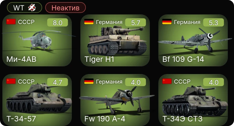 WT — Неактив | 5 ранг: 1шт