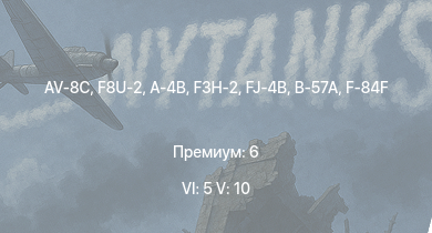 WT — 6 ранг: 5шт 5 ранг: 10шт F8U-2 | AV-8C | F3H-2 | A-4B | FJ-4B | B-57A | F9F-8 | F-84F | F9F-2 | F9F-5