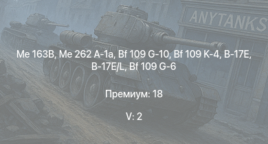 WT — 5 ранг: 2шт Me 163B | Me 262 A-1a | Bf 109 G-10 | Bf 109 K-4 | Spitfire F Mk.XVI | Fw 190 A-8 | B-17E/L | Bf 109 G-6 | Do 217 K-1 | Т-34-57 (1943)