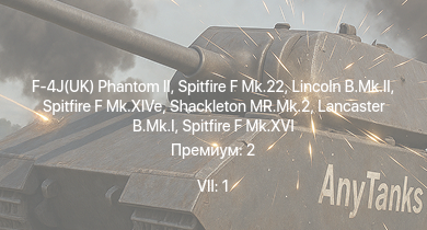 WT — 7 ранг: 1шт F-4J(UK) Phantom II | Spitfire F Mk.22 | Lincoln B.Mk.II | Shackleton MR.Mk.2 | Spitfire F Mk.XIVe | Spitfire F Mk.XVI | Lancaster B.Mk.I | Stirling B.Mk.III | Spitfire Mk.Vc/trop | Spitfire F Mk.IX