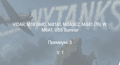 WT — 5 ранг: 1шт VIDAR | M41A1 | M18 GMC | M4A3E2 | M6A1 | M4A1 (76) W | USS Sumner | USS Aylwin | M4A2 | M19A1