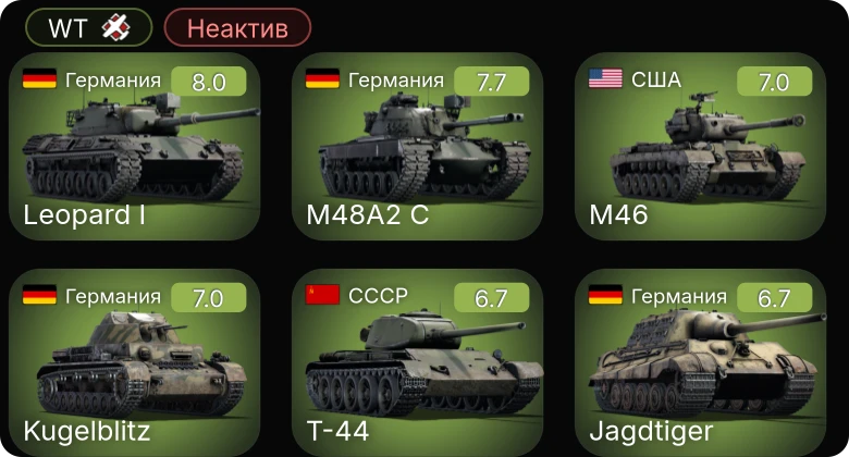 WT — Неактив | 5 ранг: 2шт
