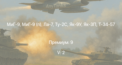 WT — 5 ранг: 2шт МиГ-9 | МиГ-9 (п) | Ту-2С | Т-34-85 (Д-5Т) | Як-3П | IJN Hatsuzuki | Як-9У | Ла-7 | Т-34-57 | Bf 109 G-2/trop