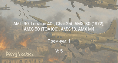 WT — 5 ранг: 5шт Char 25t | AMX-30 (1972) | AMX-50 (TOA100) | Lorraine 40t | AML-90 | AMX M4 | AMX-13 |  | CA Lorraine | 