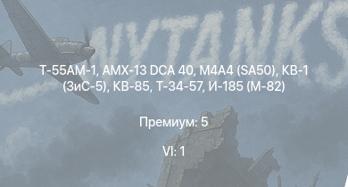 WT — 6 ранг: 1шт Т-55АМ-1 | КВ-85 | AMX-13 DCA 40 | M4A4 (SA50) | Т-34-57 | КВ-1 (ЗиС-5) | АСУ-57 | Пе-8 | AMX-13 (FL11) | Т-34 (1941)