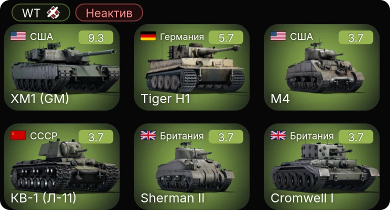 WT — Неактив | 6 ранг: 1шт