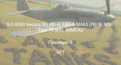 WT — 6 ранг: 1шт S.O.4050 Vautour IIN | Type 75 SPH | AD-4 | F4U-7 | M4A3 (76) W | M36 | A6M5 Ко | J2M2 | Chi-Ri | M.B.162
