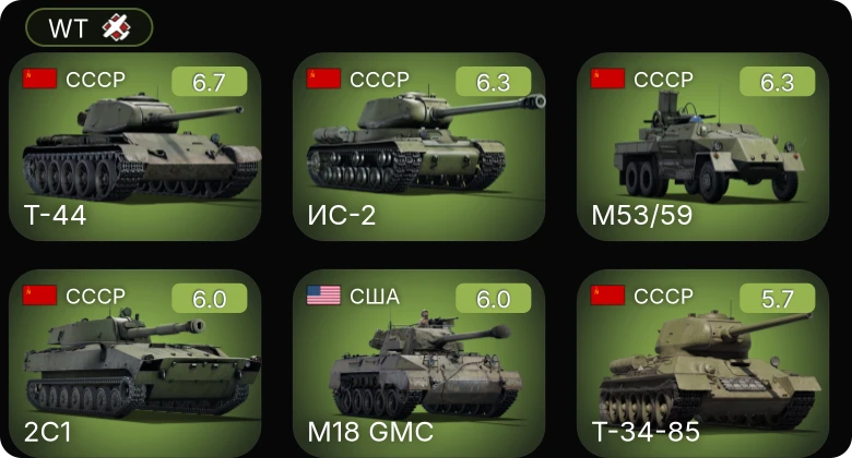 WT — 2С1 | Т-44 | ИС-2 | M53/59 | M18 GMC