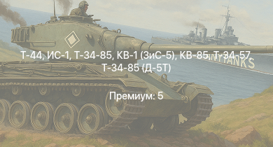 WT —  Т-44 | ИС-1 | Т-34-85 | Т-34-85 (Д-5Т) | КВ-85 | КВ-1 (ЗиС-5) | Т-34-57 | СУ-85 | Т-34 (1942) | Leopard