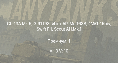 WT — 6 ранг: 3шт 5 ранг: 10шт G.91 R/3 | Lim-5P | CL-13A Mk.5 | Scout AH.Mk.1 | Swift F.1 | MiG-15bis | Me 163B | Meteor F Mk.3 | Attacker FB.1 | Ho 229 V3