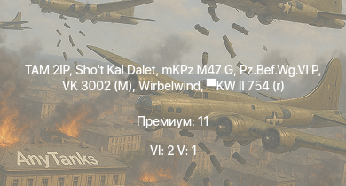 WT — 6 ранг: 2шт 5 ранг: 1шт TAM 2IP | Shot Kal Dalet | mKPz M47 G |  | VK 3002 (M) |  | T 34 747 (r) |  | HMS Vega | Leopard