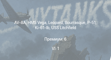 WT — 6 ранг: 1шт AV-8A | HMS Vega | Leopard | P-51 | Ki-61-Ib | Bourrasque | HMS Churchill | IJN Mutsuki | IJN Momi | Фрунзе