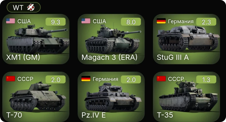 WT — 6 ранг: 1шт 5 ранг: 1шт
