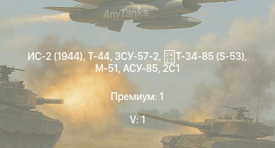 WT — 5 ранг: 1шт ЗСУ-57-2 | ИС-2 (1944) | Т-44 | ИС-2 | M53/59 | АСУ-85 | 2С3М | СУ-100П | БТР-ЗД | 2С1