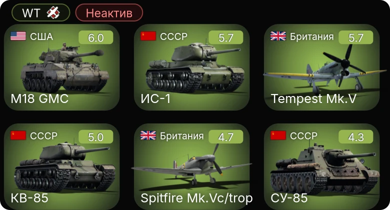 WT — Неактив | Tempest Mk.V | Sakeen | M18 GMC | P-47D-25 | СУ-85