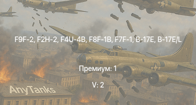 WT — 5 ранг: 2шт F9F-2 | F2H-2 | F8F-1B | F7F-1 | F4U-4B | IJN Tama | IJN Sendai | P-47D-28 | B-17E/L | USS Porter