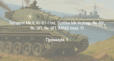 WT —  Tempest Mk.V | Як-3П | Як-9П | Spitfire Mk.Vc/trop | Ki-61-I hei | Як-9У | Typhoon Mk.Ib/L | Spitfire F Mk.IX | Як-3 | Ki-43-III otsu