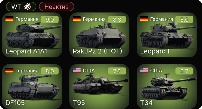 WT — Неактив | 6 ранг: 2шт 5 ранг: 3шт