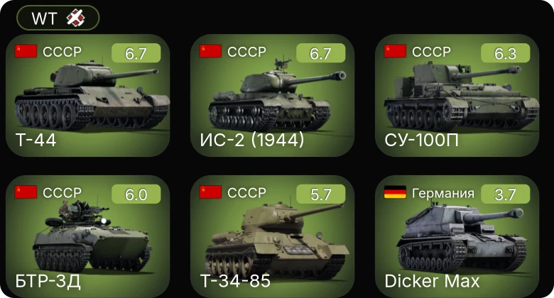 WT — Т-44 | БТР-ЗД | СУ-100П | ИС-2 (1944) | Т-34-85