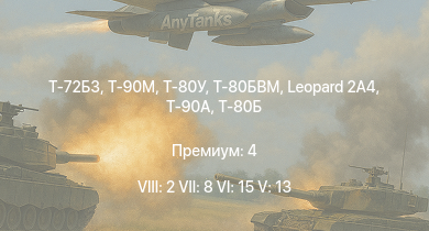 WT — 8 ранг: 2шт 7 ранг: 8шт 6 ранг: 15шт Т-80БВМ | Т-90М | Т-80У | Т-72Б3 | Т-90А | Leopard 2A4 | Т-80Б | Т-72Б | Leopard 2K | 2С25М