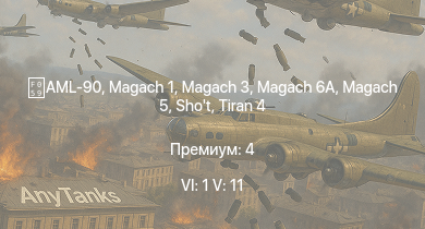 WT — 6 ранг: 1шт 5 ранг: 11шт AH-1G | Magach 3 | Tiran 4 | Magach 6A | Magach 5 | Shot Kal Alef | ZSU-23-4V | T32E1 | M103 | 