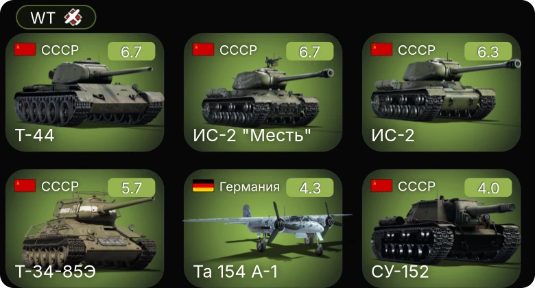 WT — ИС-2 "Месть" | Т-44 | ИС-2 | Ta 154 A-1 | СУ-152