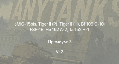 WT — 5 ранг: 2шт MiG-15bis |  |  | Jagdpanther G1 | JPz 4-5 | F8F-1B | Ta 152 H-1 | He 162 A-2 |  | 