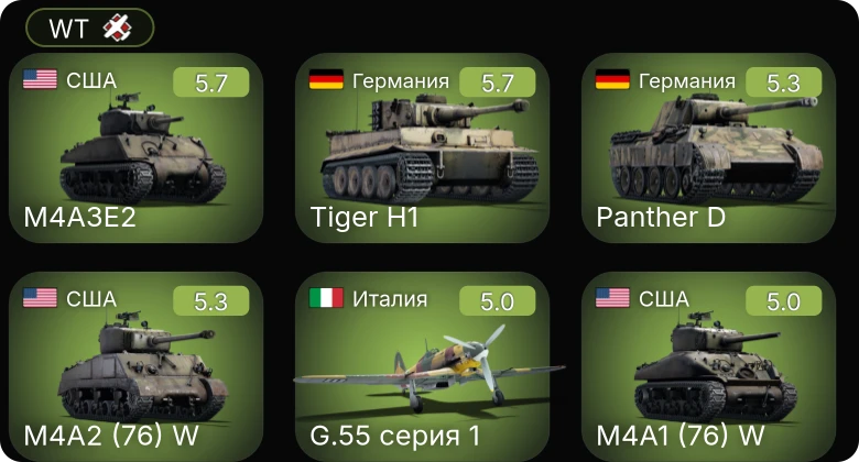 WT — C. 205 серия 3 | G.55 серия 1 | M4A1 (76) W | M4A2 (76) W | M4A3E2