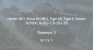 WT — 6 ранг: 1шт 5 ранг: 1шт Harrier GR.1 | Scout AH.Mk.1 |  |  |  | HMS Calpe | HMS Eskimo | HMS Brissenden |  | 