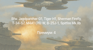 WT —  Bfw. Jagdpanther G1 |  | M4A1 (76) W | Sherman Firefly | Т-34-57 | Jagdpanzer 38(t) | АСУ-57 | Churchill III |  | Т-34 (1942)