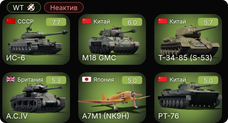 WT — Неактив | 5 ранг: 1шт