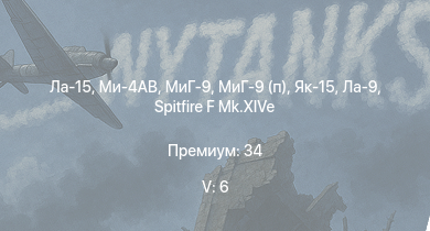 WT — 5 ранг: 6шт Ла-15 | Ми-4АВ | МиГ-9 | МиГ-9 (п) | Як-15 | Як-15П | ИС-2 | Ла-9 | M18 GMC | M-51