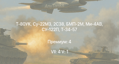 WT — 7 ранг: 4шт 5 ранг: 1шт Т-80УК | Су-22М3 | 2С38 | БМП-2М | Ми-4АВ |  | Т-34-85 (Д-5Т) | Т-34-57 | P-47D-27 | И-185 (М-71)