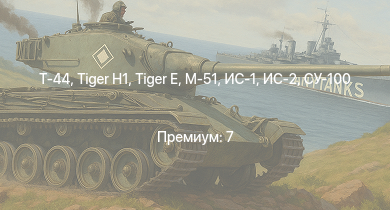 WT —  Т-44 | ИС-2 |  | СУ-100 | M18 GMC | M-51 |  | ИС-1 | Т-34-85 | M4A3E2