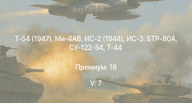 WT — 5 ранг: 7шт Ми-4АВ | Т-54 (1947) | ИС-3 | БТР-80А | Т-44-100 | ЗСУ-57-2 | Т-44 | ИС-2 (1944) | СУ-122-54 | ИС-2