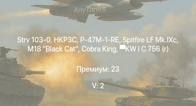 WT — 5 ранг: 2шт Strv 103-0 | HKP3C | M18 Black Cat | Spitfire LF Mk.IXc | Cobra King | P-47M-1-RE | KW I C 756 (r) | Pvkv m/43 (1963) | Typhoon Mk.Ib | 
