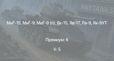 WT — 5 ранг: 5шт МиГ-15 | МиГ-9 | МиГ-9 (п) | Як-15 | Як-17 | Ла-9 | Як-9УТ | Ил-10 | Як-3П | Ла-7Б-20