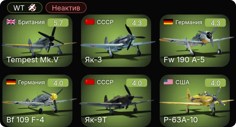 WT — Неактив | Fw 190 A-5 | Tempest Mk.V | P-63A-10 | Bf 109 F-4 | Ла-5ФН